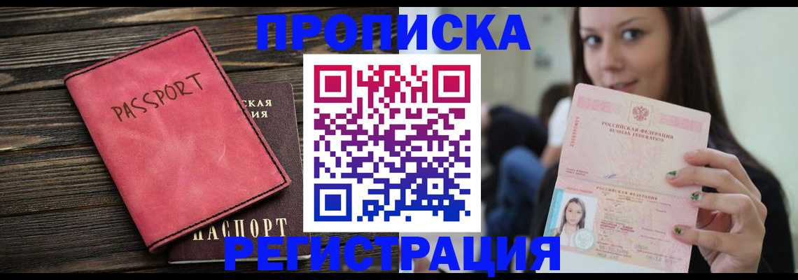прописка для работы в Белгородской области